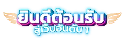at159 มิติใหม่แห่งการเดิมพันออนไลน์ที่ครบวงจรและปลอดภัย 